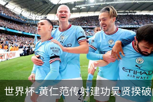 世界杯-黄仁范传射建功吴贤揆破门 韩国2-1逆转捷克迎开门红