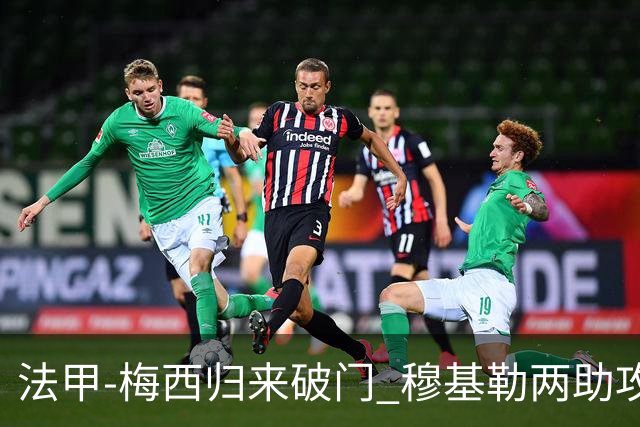 法甲-梅西归来破门 穆基勒两助攻 巴黎2-0领跑