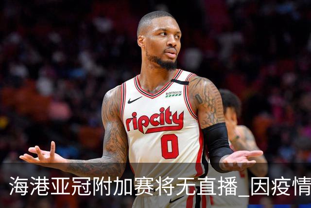 海港亚冠附加赛将无直播 因疫情无法派人录制